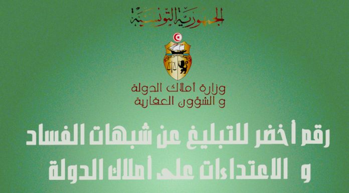 رقم أخضر للتبليغ عن شبهات الفساد والاعتداءات على أملاك الدولة