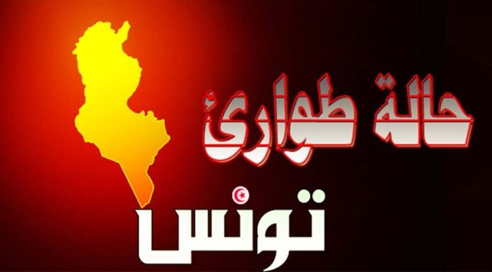 ما معنى حالة طوارئ وما هي الإجراءات التي تتخذ عند اعلانها ؟